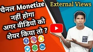 YouTube External Viwes Count Or Not | Kya Apni Videos Ko Social Media Par Share Karna Chaiye |