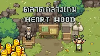 อธิบายตลาดกลางเกม Heartwood online