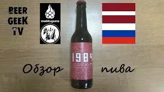 BeerGeekTV. Обзор крафтового пива #13. Zagovor / Malduguns Brewery - 1984. Станет ли тайное явным?