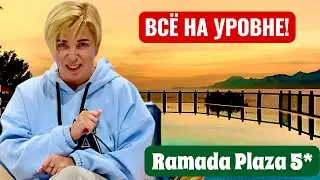 Первый Шок от отеля! Ramada Plaza 5*. Турция 2026. Отдых в Турции 2026. Анталия 2026.