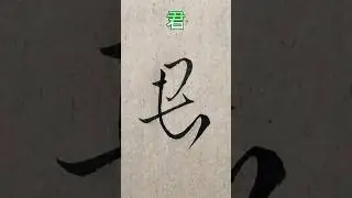临 王铎《拟山园帖》018：君 #calligraphy