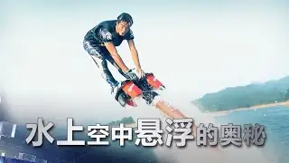 [空中悬浮] 水上空中悬浮的奥秘 | 科学实验室