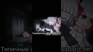 &bull;|Типичные игры в хоррор с лп|&bull;|Роблокс|&bull;|Я,лп|&bull;