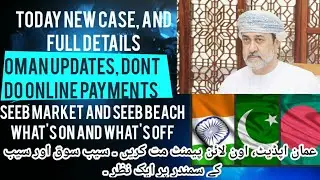 Oman daily update | Don't do online | Seeb Souq and sea |  عمان اپڈیٹ، اون لائن پیمنٹ اور سیب مارکیٹ