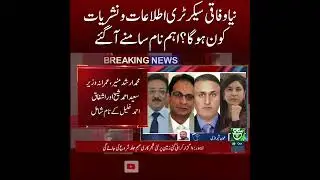 #suchnews #FederalSecretary #InformationMinistry #BreakingNews #PakistanNews #GovernmentUpdate