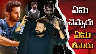 ఏమి చెప్పారు-ఏమి తీసారు..||@cinematicworld1642 