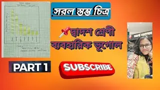 📌 সরল স্তম্ভ চিত্র 📊|| class 12 practical geography|| simple bar graph 