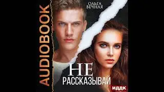 2003427 Аудиокнига. Вечная Ольга 