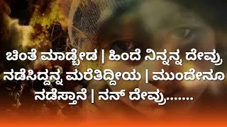 ಚಿಂತೆ ಮಾಡ್ಬೇಡ | ಹಿಂದೆ ನಿನ್ನನ್ನ ದೇವ್ರು ನಡೆಸಿದ್ದನ್ನ ಮರೆತಿದ್ದೀಯ | ಮುಂದೇನೂ ನಡೆಸ್ತಾನೆ | ನನ್ ದೇವ್ರು.......
