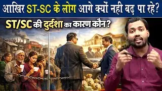 आखिर SC-ST के पीछे रहने का असली जिम्मेदार कौन है.?