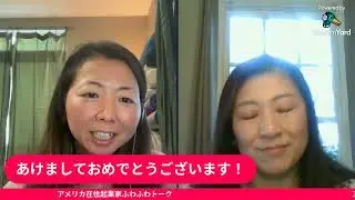 あけましておめでとうございます🎶  ふわふわトーク０１０６２６