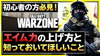 【COD WARZONE】エイムが良くなりたい初心者の方必見！エイム力の上げ方と知っておいてほしいこと【 COD MW 】【ぐっぴー / Rush Gaming 】 【 COD バトロワ 】