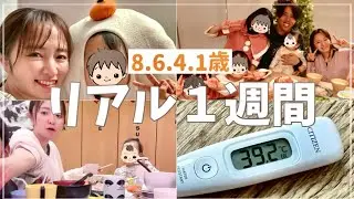 【発熱年末】リアルすぎな我が家の1週間vlog【4人育児】