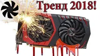 Текущие и ломающиеся видеокарты, ТРЕНД 2018