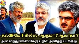 Thala 59 Update | மே 1 தல59 ரிலீஸ் ஆகுமா !