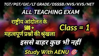 राष्ट्रीय आंदोलन | इतिहास | Class=1 GIC/PGT/TGT/KVS/NVS/DSSSB/UGC/NET| @Study_With_aenu 