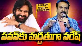 Actor Naresh Support's Pawan Kalyan And Janasena Party | AP Election 2024 | CM YS Jagan | SR News