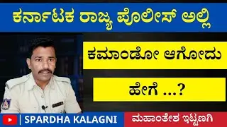 ಕರ್ನಾಟಕ ಪೊಲೀಸ್ ಅಲ್ಲಿ ಕಮಾಂಡೋ ಆಗೋದು ಹೇಗೆ | Commando  Force in Karnataka | Garuda commando Karnataka ||