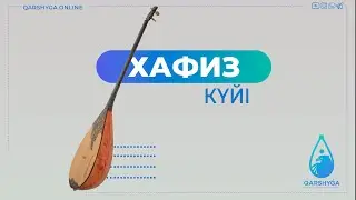 Хафиз күйі  | Домбыра академиясы | QARSHYGA ONLINE ACADEMY
