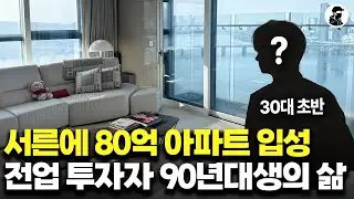 서른 살에 80억 한강뷰 아파트 입성해서 슈퍼카 수집하는 흙수저 출신 90년대생의 삶