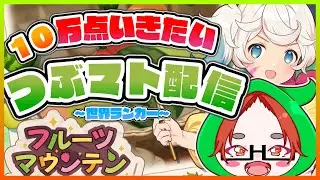 【雑談＆実況】10万点目指す！のんびりフルーツマウンテン＃620日目🌱🍅【#shorts  #3dスイカゲーム  #縦型配信 】