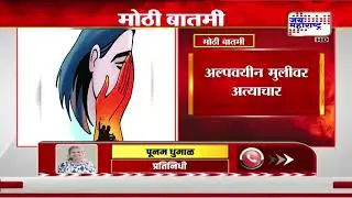Mumbai Rape Case | मुंबईत अल्पवयीन मुलीवर अत्याचार, शीतपेयांमध्ये गोळ्या मिसळून केलं बेशुद्ध