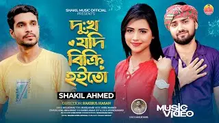 দু:খ যদি বিক্রি হইতো | Dukko Jodi Bikri Hoito | Shakil Ahmed | Music Video | Shakil Music Official