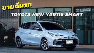 ขายดีมาก Toyota New Yaris Smart ราคา 499,000 บาท