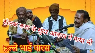 💯जर जोधन है अभिमानी राजा #तमूरा भजन कुमेरिया धाम # हल्ले भाई पारस 🌹🌹🙏🙏