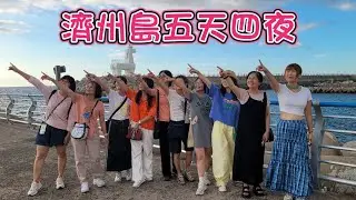 20250819濟州島五天四夜＆同事相揪成團