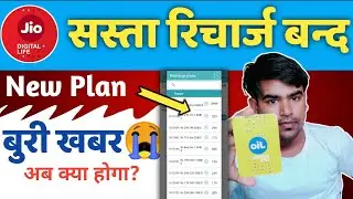 😭#Jio के सस्ते सभी रिचार्ज बन्द, Jio Sasta Recharge Plan Band Updates | Jio Sabse Sasta Hotstar band