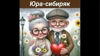 Юра - сибиряк ( обо всем ) , но не о политике . в прямом эфире!готовим вместе