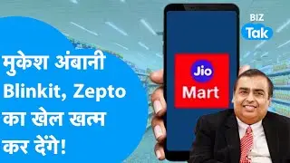 Mukesh Ambani की Jio Mart करेगी Blinkit, Zepto का खेल खत्म? I BIZ Tak