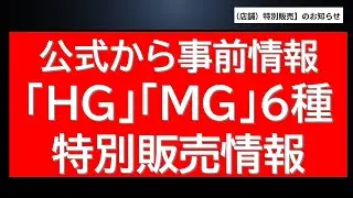 公式から事前情報 「HG」「MG」6種プラモ 新年からの特別販売情報が公開されました。ガンプラお得な割引販売情報も