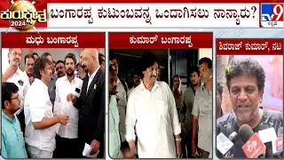 Actor Shivarajkumar On Bangarappa Family | ಬಂಗಾರಪ್ಪ ಕುಟುಂಬವನ್ನ ಒಂದಾಗಿಸಲು ನಾನ್ಯಾರು