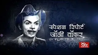 Johnny Walker | Special Report
