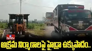 అక్రమ నిర్మాణాలపై హైడ్రా ఉక్కుపాదం..| Hydra Demolishes Under Badangpet Municipal Corporation | hmtv