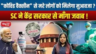 Will Families of Covid Vaccine Victims Get Compensation? | SC Seeks Answer from Government!