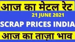 आज  का  मेटल रेट, Aaj Ka Metal Price, Scrap Prices India, Scrape Rates In India,21 June 2021,