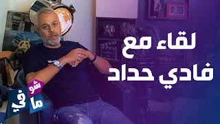 فادي حداد عن نجوى كرم: 