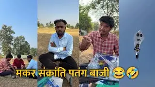 Makar Sankranti Patang Baazi 😂🤣 Dost Udh Gaya 🤣 Harsh Pushptode Comedy‼️ As Comedy Reels #comedy