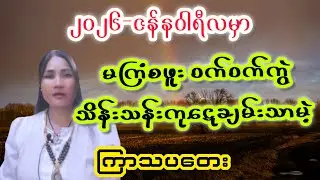၂၀၂၆ခုဇန်နဝါရီလမှာကြာသပတေးသားသမီးများရဲ့တစ်လစာကံကြမ္မာကံဇာတာဟောစာတမ်း