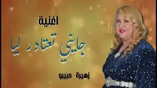 جديد الفنانة زهيرة المسفيوية عيطة 