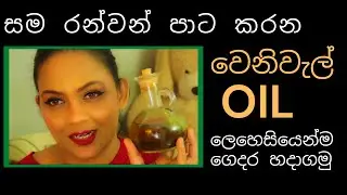 body oil  | golden skin venivel oil | skin lightening  | diy body oil | pavithra peiris #veniveloil