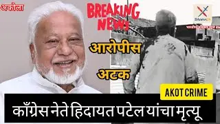 Akola crime news| congress leader hidayat patel| हिदायत पटेल यांचा उपचार दरम्यान मृत्यू