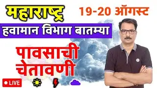 महाराष्ट्र हवामान विभाग : 19 ऑगस्ट 2025 Maharashtra Weather News 19 August 2025 Mumbai Weather
