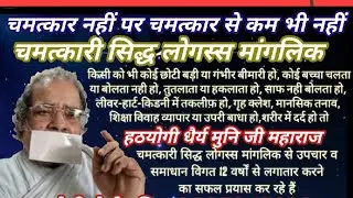 हठयोगी धैर्य मुनि जी महाराज की चमत्कारी सिद्ध लोगस्स मांगलिक(श्याम नगर,सोढ़ाला जैन स्थानक, जयपुर)