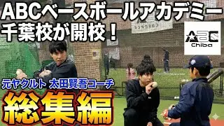 【2026年始動】元ヤクルト・太田賢吾コーチが加入したABCベースボールアカデミー千葉校のレッスンを大公開！