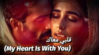 قلبي معاك (My Heart Is With You) - Moderne arabische Pop-Powerballade | Filmische Orchesterfusion