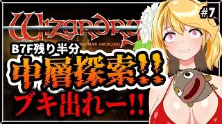 B7F最高の狩り場発見！武器が出るまで帰れません｜【Wizardry I】#07